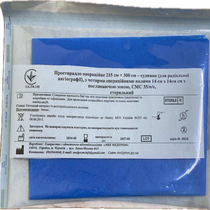 Простирадло операційне 215 см × 300 см – судинна (для радіальної ангіографії), з чотирма операційними полями 14 см х 14см см з поглинаючою зоною